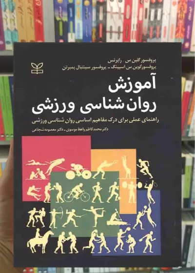 آموزش روان شناسی ورزشی نشر رشد