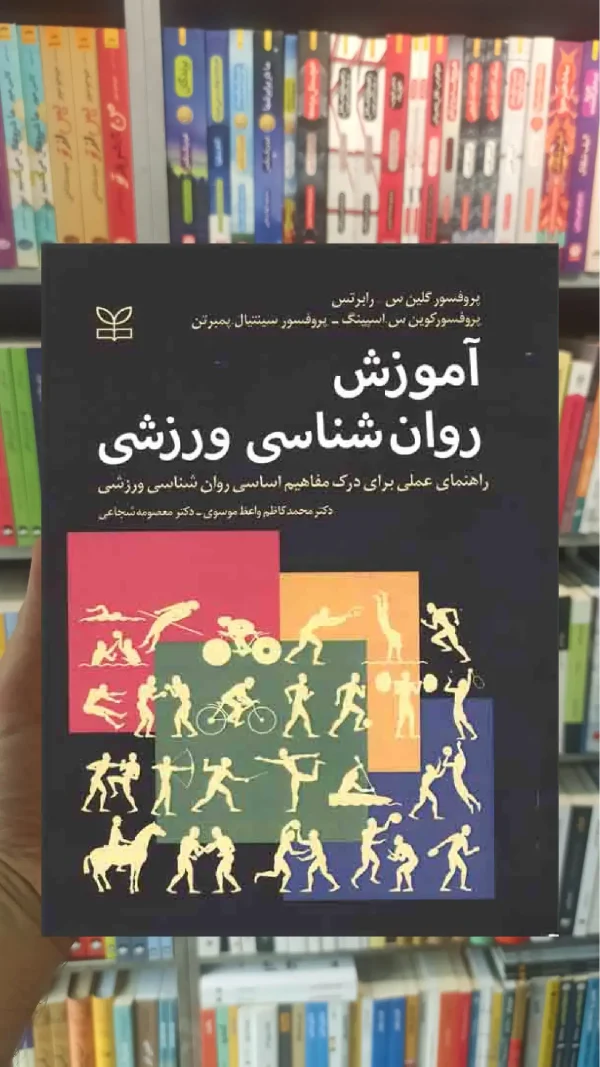 آموزش روان شناسی ورزشی نشر رشد