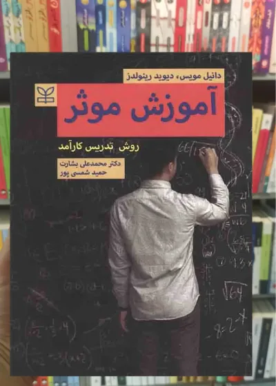 آموزش موثر ( روش تدریس کارآمد )