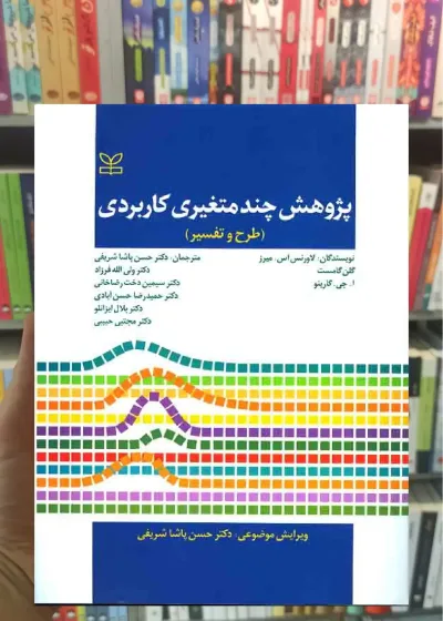 پژوهش چند متغیری کاربردی پاشاشریفی رشد