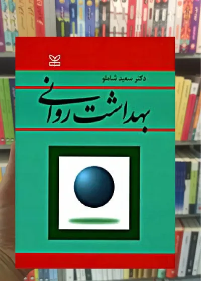 بهداشت روانی شاملو رشد