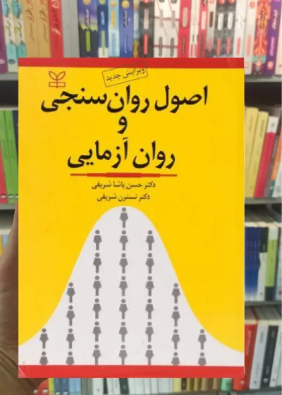 اصول روان سنجی و روان آزمایی پاشاشریفی