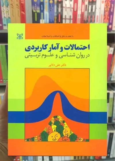 احتمالات و آمار کاربردی در روان شناسی و علوم تربیتی دلاور