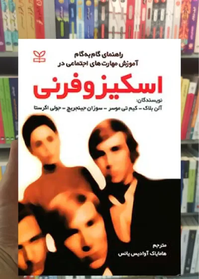 اسکیزوفرنی ( راهنمای گام به گام آموزش مهارت های اجتماعی )
