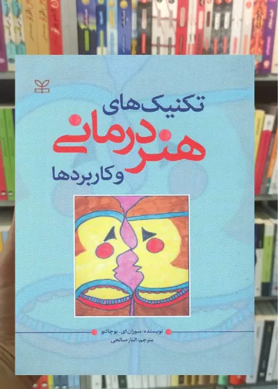 تکنیک های هنر درمانی و کاربردها نشر رشد
