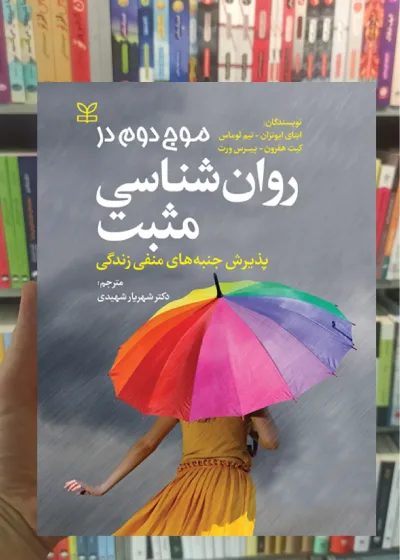 موج دوم در روان شناسی مثبت نشر رشد
