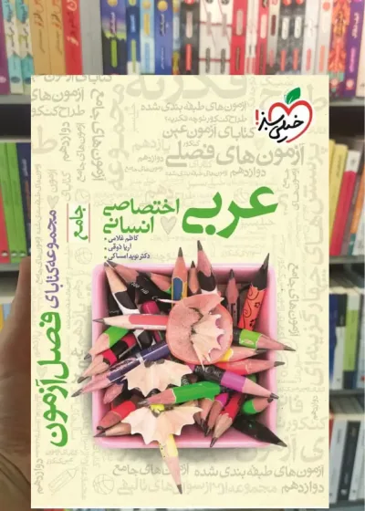 فصل آزمون عربی اختصاصی انسانی خیلی سبز