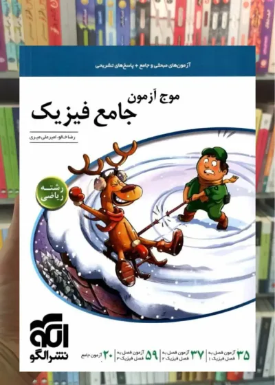 موج آزمون فیزیک جامع ریاضی  الگو