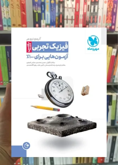 آزمونیوم پلاس فیزیک تجربی مهروماه