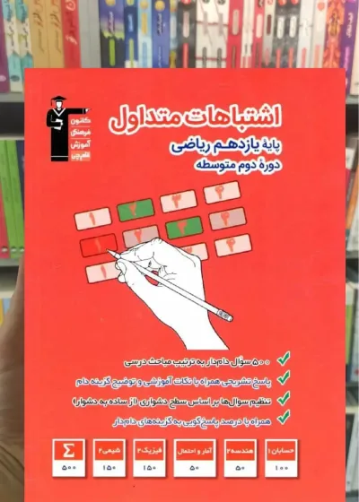 اشتباهات متداول یازدهم ریاضی قلم چی
