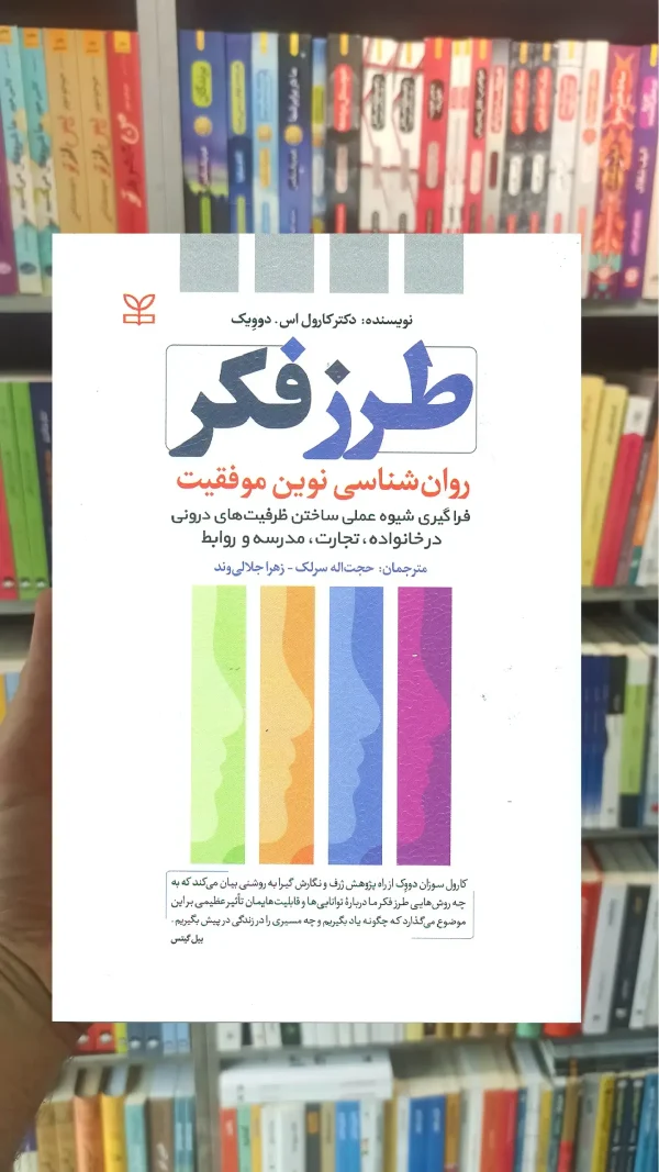 طرز فکر روان شناسی نوین موفقیت نشر رشد