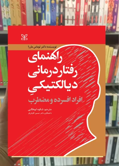 راهنمای رفتار درمانی دیالکتیکی افراد افسرده و مضطرب رشد