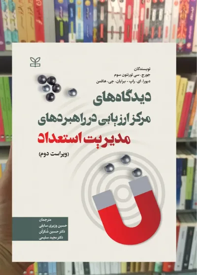 دیدگاه های مرکز ارزیابی در راهبردهای مدیریت استعداد رشد