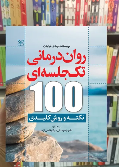 روان درمانی تک جلسه ای 100 نکته و روش کلیدی نشر رشد