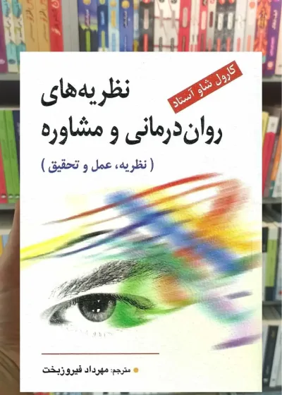 نظریه های روان درمانی و مشاوره ( نظریه ، عمل و تحقیق ) فیروزبخت ویرایش