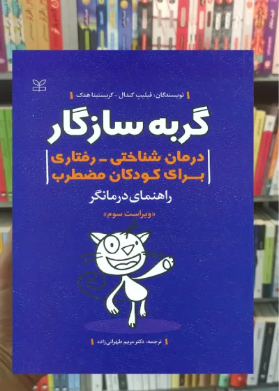 گربه سازگار : درمان شناختی رفتاری برای کودکان مضطرب راهنمای درمانگر نشر رشد