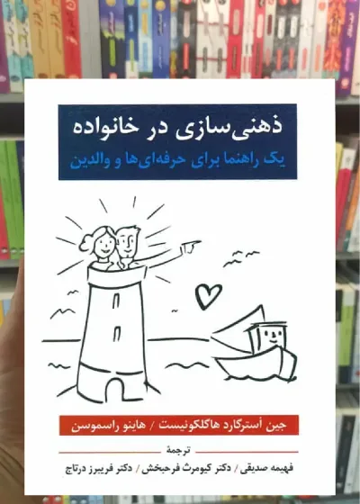 ذهنی سازی در خانواده ویرایش