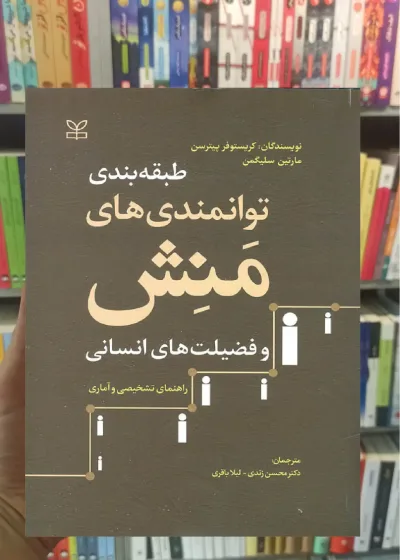 طبقه بندی توانمندی های منش و فضیلت های انسانی راهنمای تشخیصی و آماری نشر رشد