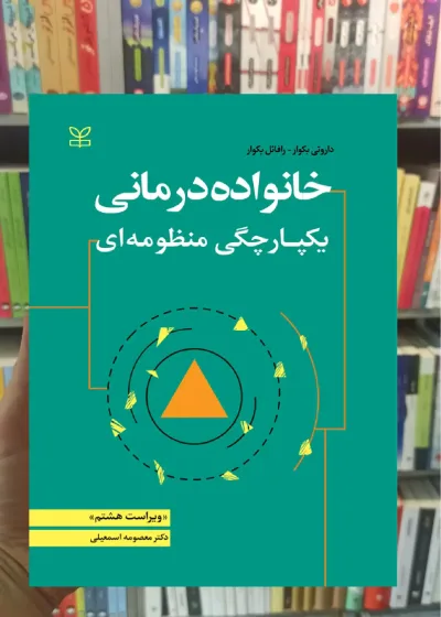 خانواده درمانی یکپارچگی منظومه ای رشد