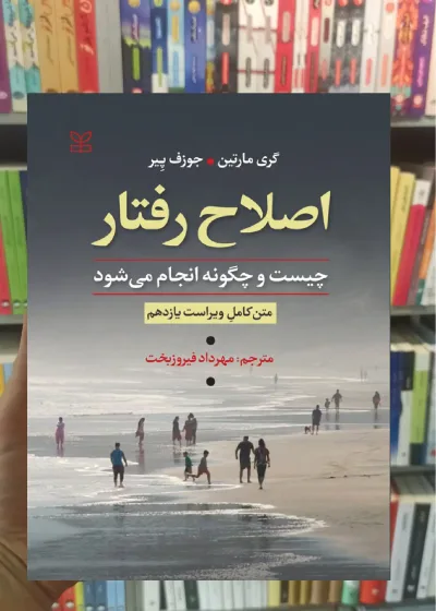 اصلاح رفتار چیست و چگونه انجام می شود فیروزبخت رشد