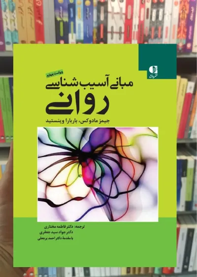 مبانی آسیب شناسی روانی دانژه