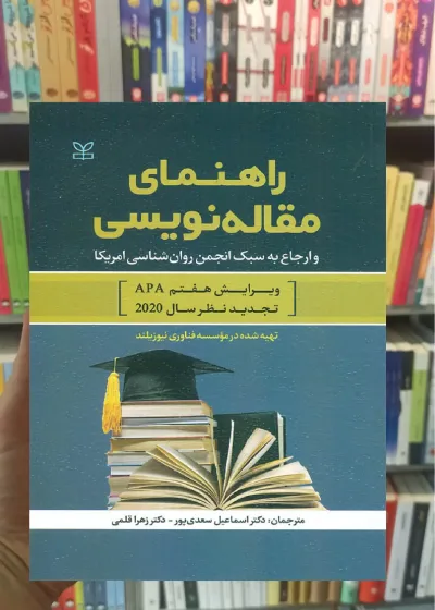 راهنمای مقاله نویسی سعدی پور نشر رشد