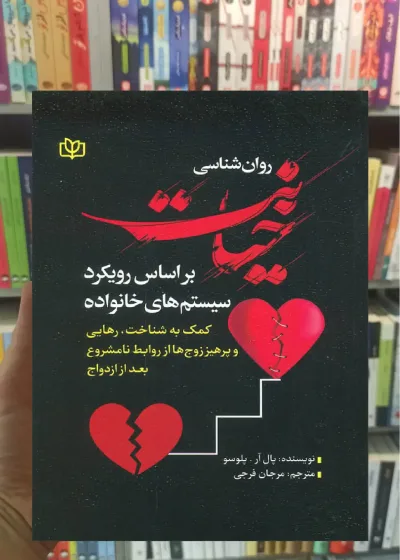 روان شناسی خیانت بر اساس رویکرد سیستم های خانواده رشد