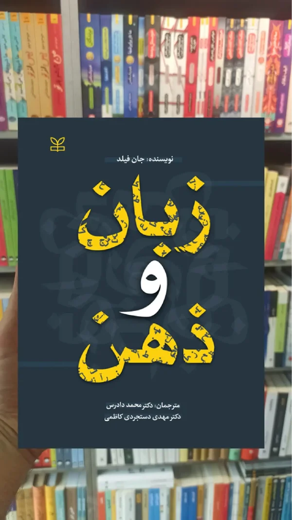 زبان و ذهن نشر رشد