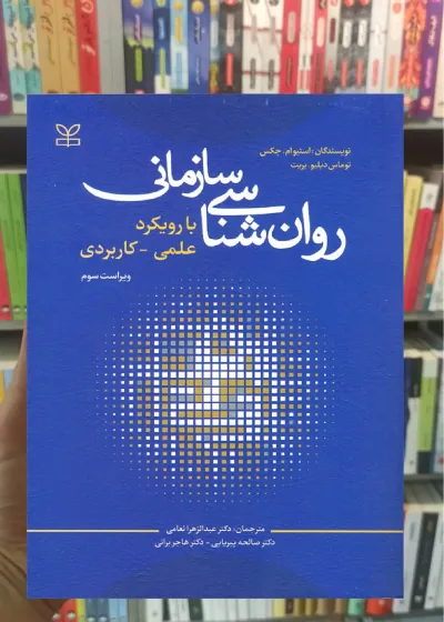 روان شناسی سازمانی با رویکرد علمی کاربردی نشر رشد