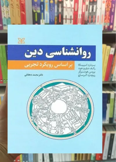 روان شناسی دین - بر اساس رویکرد تجربی نشر رشد