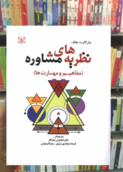 نظریه های مشاوره مفاهیم و مهارت ها زهراکار رشد
