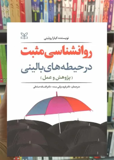روان شناسی مثبت در حیطه های بالینی ( پژوهش و عمل ) رشد