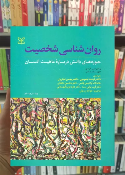 روان شناسی شخصیت لارسن نشر رشد