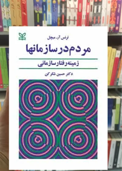 مردم در سازمان‌ ها زمینه رفتار سازمانی شکرکن رشد