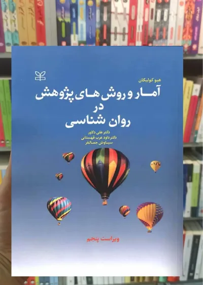 آمار و روش های پژوهش در روان شناسی دلاور رشد