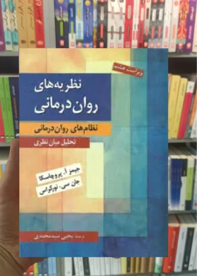 نظریه های روان درمانی پروچاسکا سیدمحمدی روان