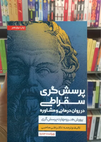 پرسش گری سقراطی در روان درمانی و مشاوره اسبار