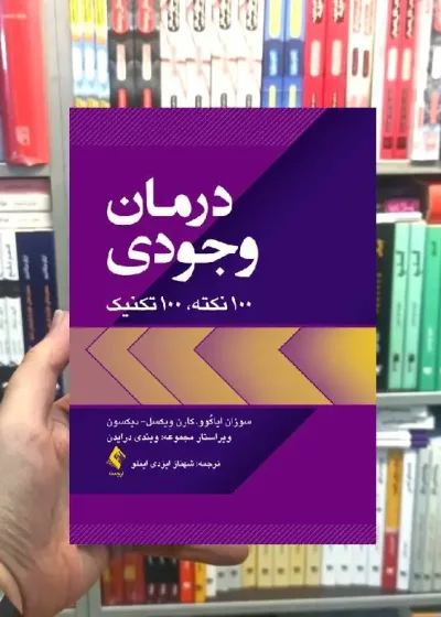 درمان وجودی 100 نکته 100 تکنیک ارجمند