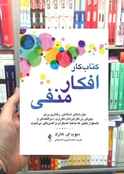 کتاب کار افکار منفی کلارک ارجمند