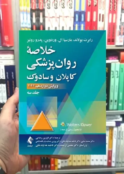 خلاصه روان پزشکی کاپلان و سادوک ( جلد 3 ) 2022 ارجمند