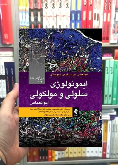 ایمونولوژی سلولی و مولکولی ابوالعباس 2022 ویرایش 10 ارجمند