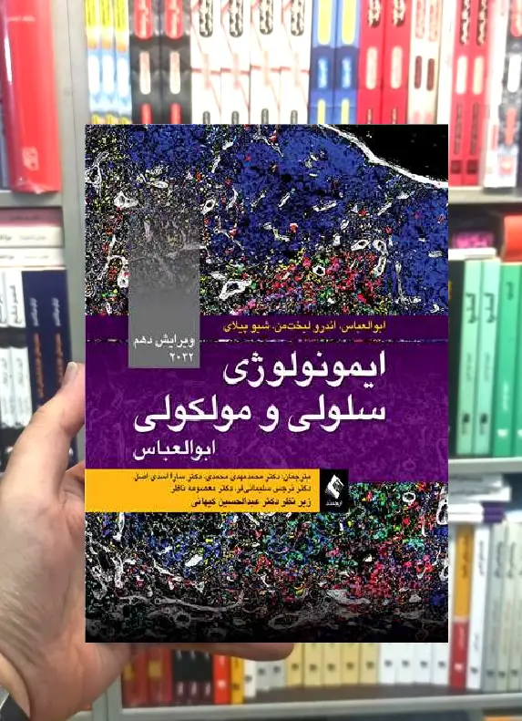 ایمونولوژی سلولی و مولکولی ابوالعباس 2022 ویرایش 10 ارجمند