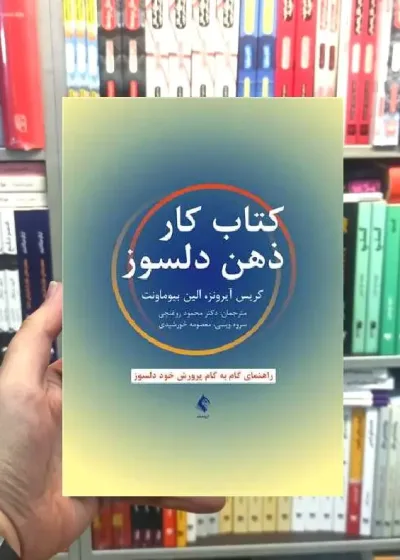 کتاب کار ذهن دلسوز ارجمند