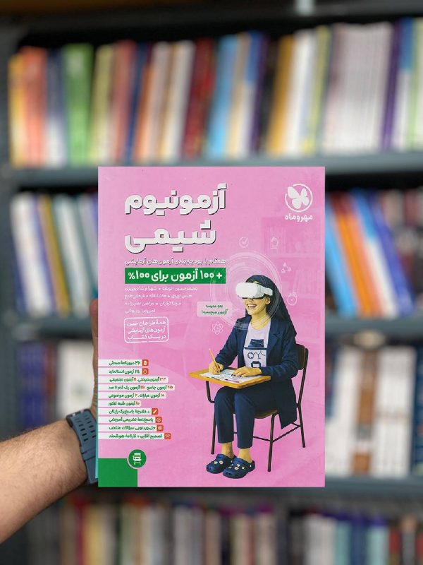 آزمونیوم پلاس شیمی مهر و ماه