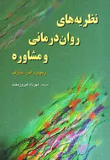 نظریه های روان درمانی و مشاوره شارف  رسا