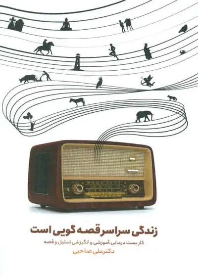 زندگی سراسر قصه گویی است صاحبی اسبار