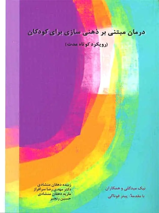 درمان مبتنی بر ذهنی سازی برای کودکان (رویکرد کوتاه مدت) اسبار