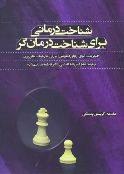شناخت درمانی برای شناخت درمان گر اسبار