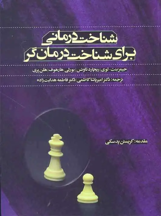 شناخت درمانی برای شناخت درمان گر اسبار