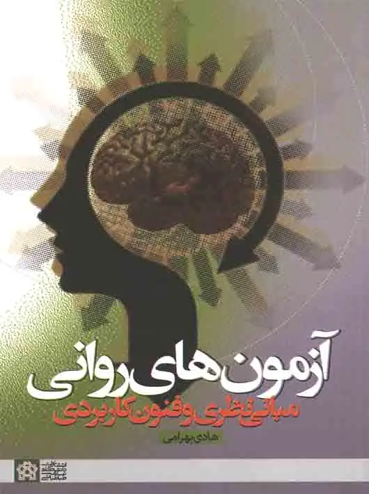 آزمون های روانی مبانی نظری وفنون کاربردی بهرامی علامه طباطبایی